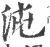 沌(宋·印刷字体·广韵)