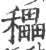 𥣬(宋·印刷字体·广韵)