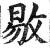 敡(明·印刷字体·洪武正韵)