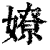 嫽(清·印刷字体·康熙字典)