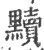 黩(宋·印刷字体·广韵)