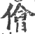 儈(宋·印刷字体·广韵)