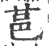 䓃(宋·印刷字体·广韵)