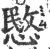 愍(宋·印刷字体·广韵)