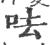 呿(宋·印刷字体·广韵)