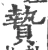 贄(宋·印刷字体·广韵)