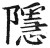 隱(明·印刷字体·洪武正韵)