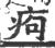 痀(宋·印刷字体·广韵)