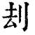 刦(清·印刷字体·康熙字典)