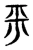 平(东汉·传抄·说文解字)