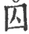 囚(宋·印刷字体·广韵)
