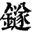 鐩(清·印刷字体·康熙字典)