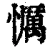 𢤆(清·印刷字体·康熙字典)