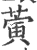 蔩(宋·印刷字体·广韵)