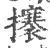 攐(宋·印刷字体·广韵)