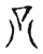 只(宋·传抄·古文四声韵)