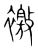 𧝳(宋·传抄·集篆古文韵海)