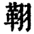 𦑜(清·印刷字体·康熙字典)