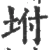 坿(宋·印刷字体·广韵)