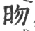 昒(宋·印刷字体·广韵)