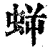𧊜(清·印刷字体·康熙字典)