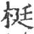 梃(宋·印刷字体·广韵)