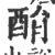 䣺(宋·印刷字体·广韵)