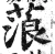 蒗(明·印刷字体·洪武正韵)