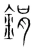 鋗(宋·传抄·集篆古文韵海)