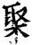 棸(宋·印刷字体·增韵)