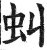 虯(明·印刷字体·洪武正韵)
