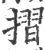 折(宋·印刷字体·广韵)