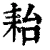 耛(清·印刷字体·康熙字典)
