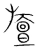 旜(宋·传抄·集篆古文韵海)