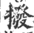 拨(宋·印刷字体·广韵)