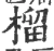 榴(宋·印刷字体·广韵)