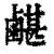 𪉯(清·印刷字体·康熙字典)