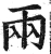 两(明·印刷字体·洪武正韵)