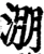 淜(宋·印刷字体·增韵)