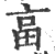 亯(宋·印刷字体·广韵)