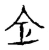 仺(宋·传抄·古文四声韵)