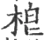 梎(宋·印刷字体·广韵)