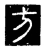 方(唐·传抄·唐代石刻篆文)