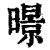 暻(清·印刷字体·康熙字典)