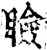 睑(宋·印刷字体·增韵)