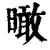 𣊟(清·印刷字体·康熙字典)