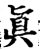 真(宋·印刷字体·增韵)