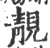 靚(宋·印刷字体·广韵)