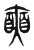 奭(东汉·传抄·说文解字)