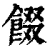 餟(清·印刷字体·康熙字典)